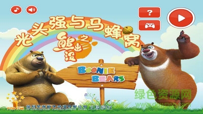 光头强与蜜蜂窝的图册