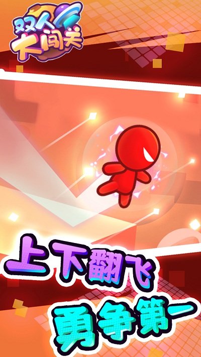 双人大闯关游戏的图册