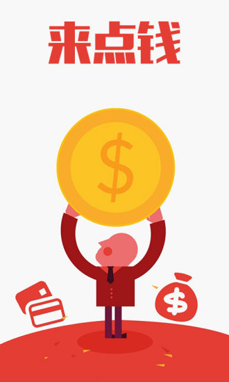 来点钱手机版的图册