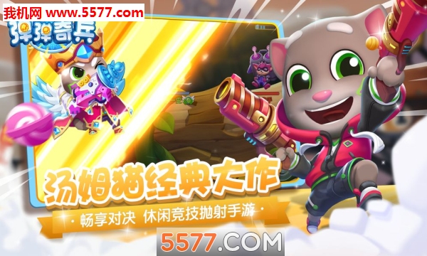 汤姆猫弹弹奇兵手游的图册