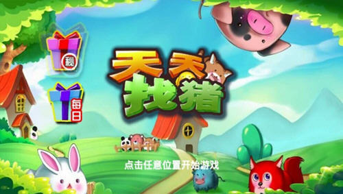 天天找猪(全新动物找茬)的图册