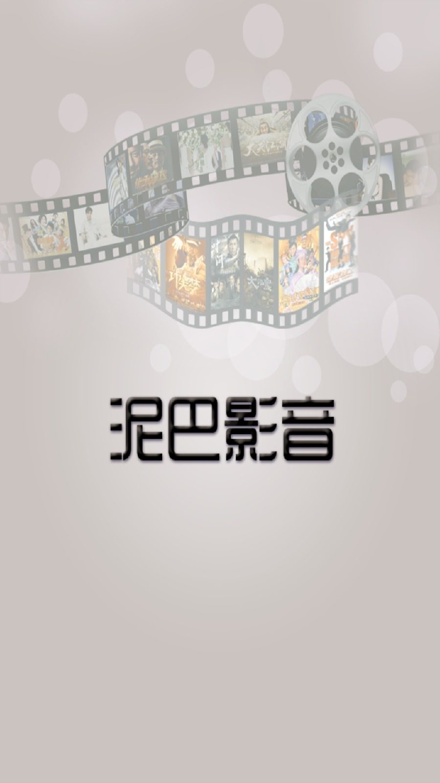 泥巴影音播放器手机版的图册