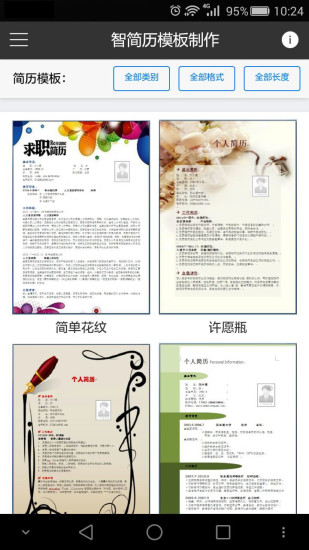 智简历模板制作软件的图册