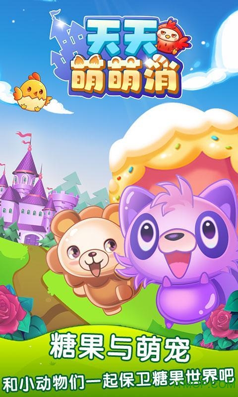 天天萌萌消HD游戏的图册