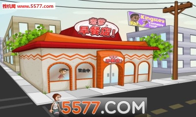 老爹的早餐店手机版的图册