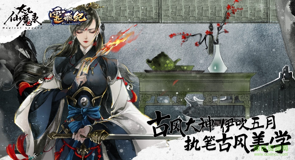 九游太乙仙魔录之灵飞纪手游的图册