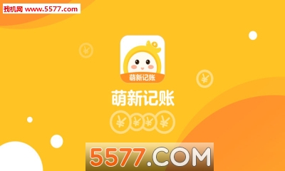萌新记账安卓版的图册
