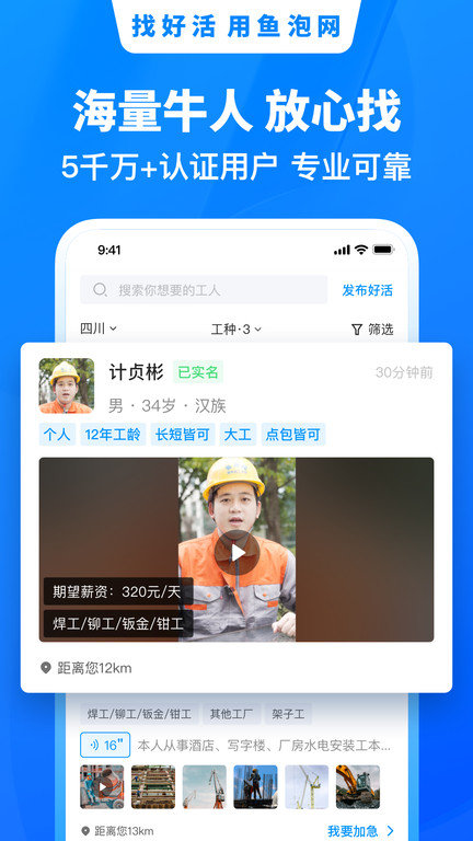 鱼泡网招工人app(改名鱼泡直聘)的图册