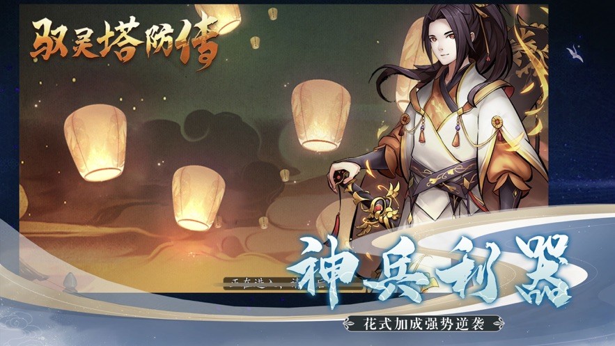 驭灵塔防传的图册