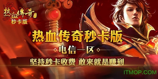 热血传奇手机秒卡版的图册