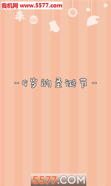 我的圣诞节手游的图册