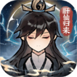 肝仙归来测试版