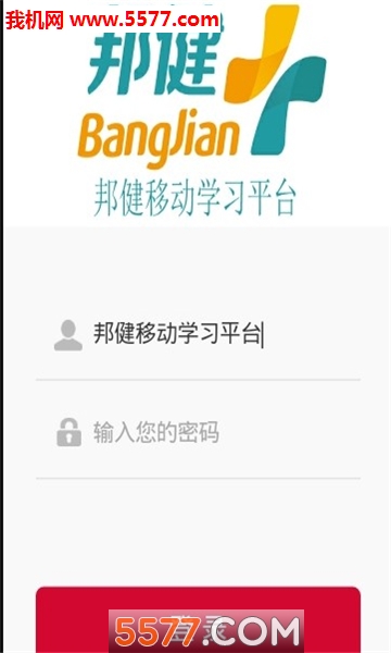 邦健移动学习平台软件的图册