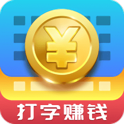 趣输入无限金币