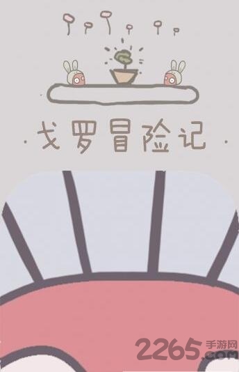 戈罗冒险记官方版的图册