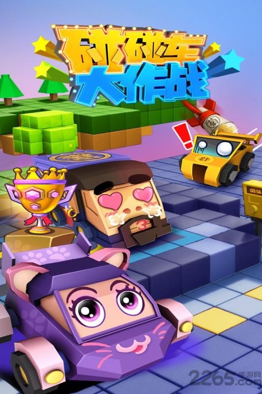 碰碰车大作战4399版的图册