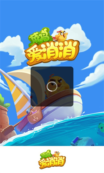 菜鸟爱消消游戏的图册