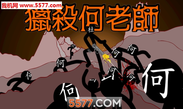 猎杀何老师dlc安卓版的图册