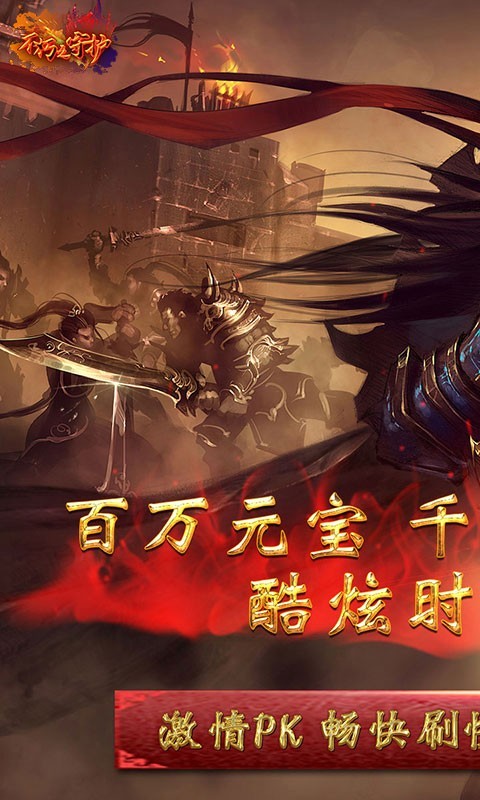 不朽之守护高爆版的图册