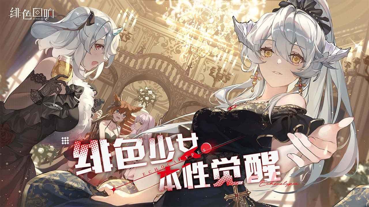 绯色回响官方版的图册