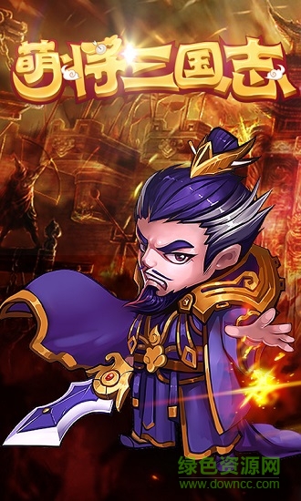 萌将三国志的图册