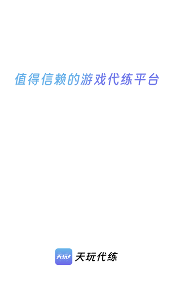 天玩代练平台最新版的图册