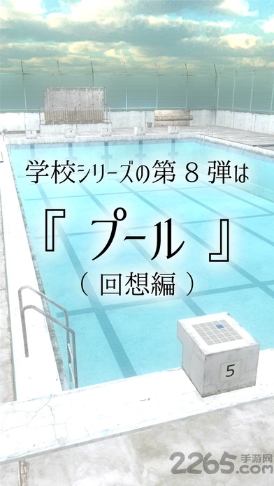 脱出游戏从学校泳池逃离手机游戏的图册