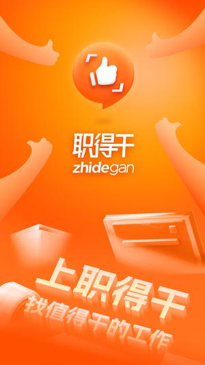 职得干智能招聘的图册