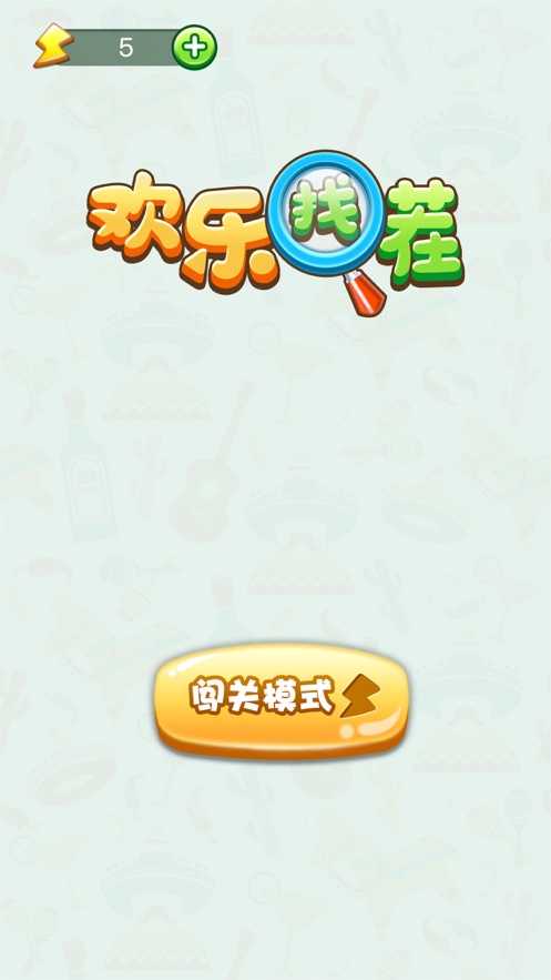 欢乐找茬红包版的图册