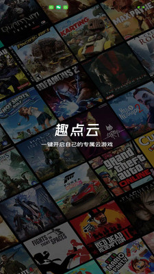趣点云游戏最新版的图册