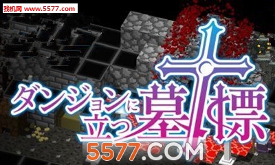 立在地下城的墓标(地下城探索)的图册