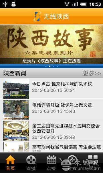 无线陕西电视直播软件的图册