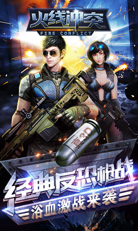 火线冲突九游版的图册