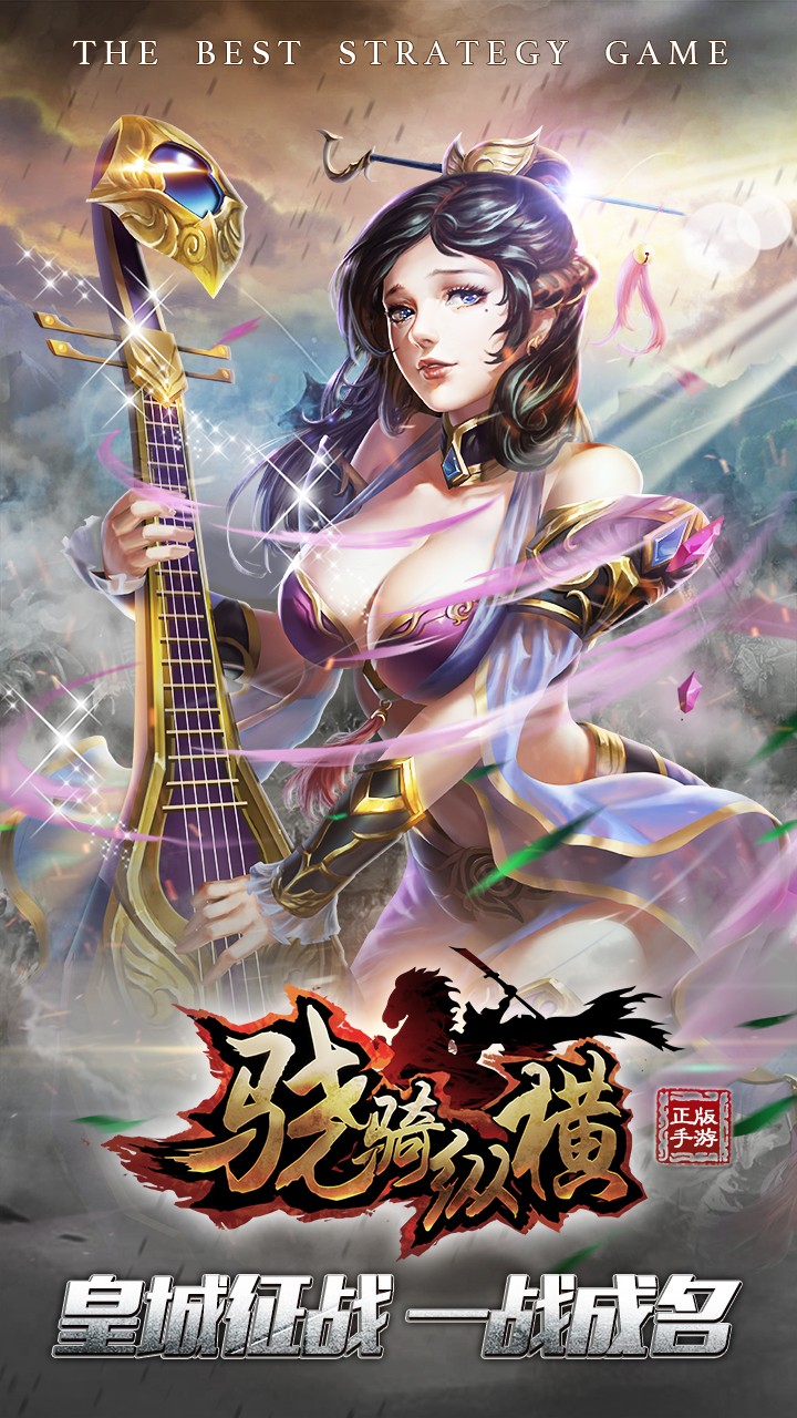 骁骑纵横的图册