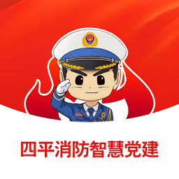 四平消防智慧党建最新版