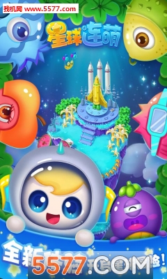 星球连萌安卓版的图册