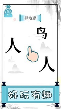 文字的奥妙的图册