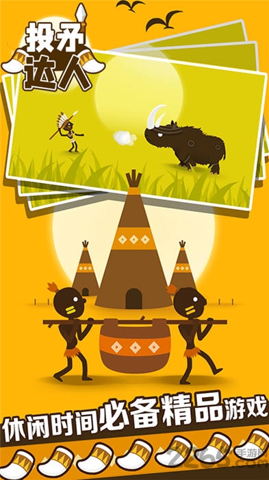 投矛达人手机版的图册