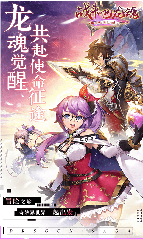 战斗吧龙魂福利版的图册