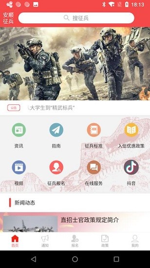 安顺征兵信息网软件的图册