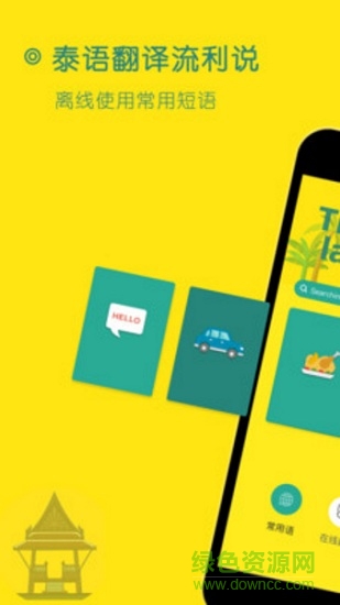 泰语翻译流利说的图册