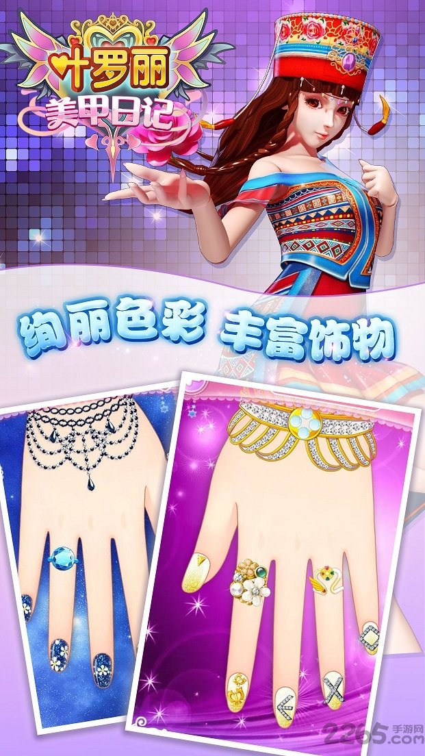 叶罗丽美甲日记内购破解版的图册