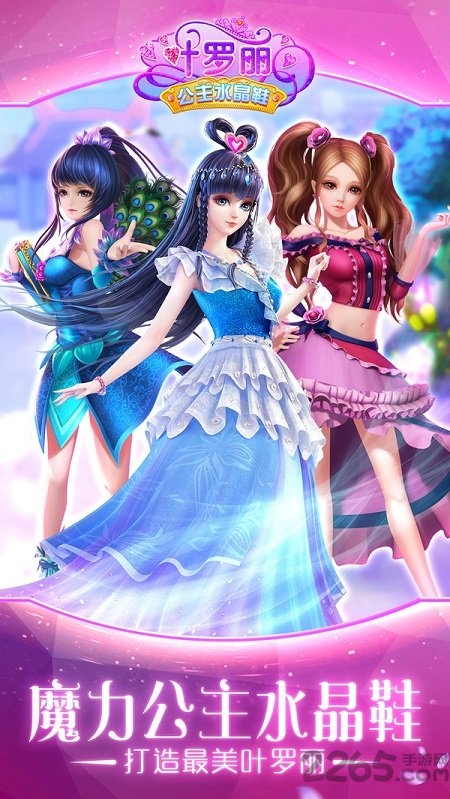 叶罗丽公主水晶鞋虫虫助手内购破解版的图册
