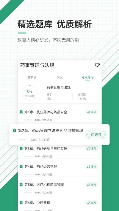 执业药师准题库app软件的图册