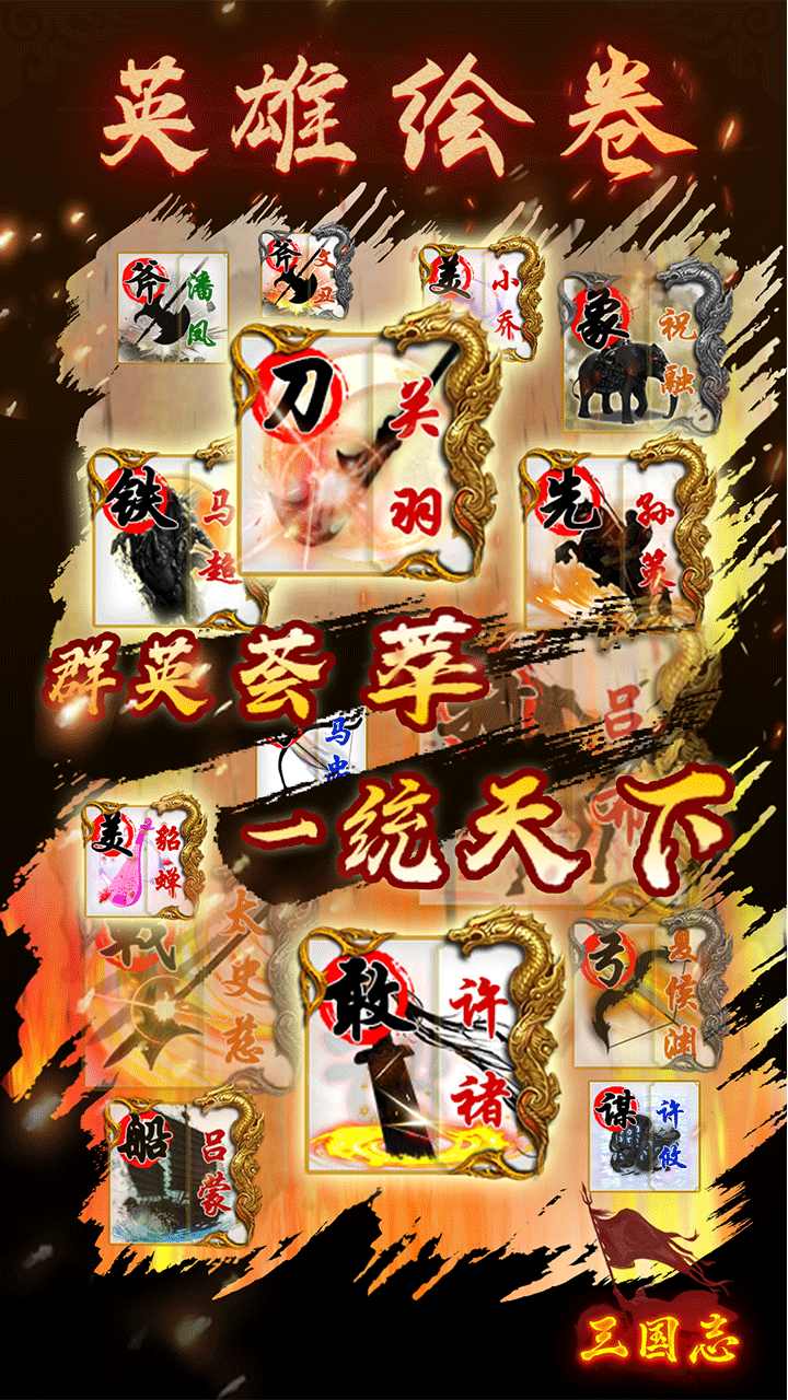 英雄绘卷无限资源版的图册