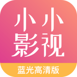 小小影视大全app最新版
