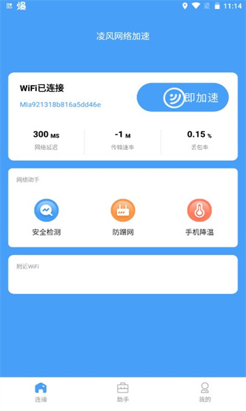 凌风网络加速免费版的图册