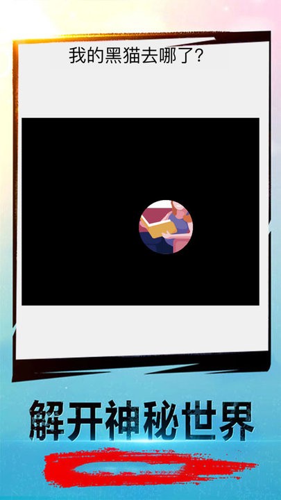 解密大考验手机版的图册