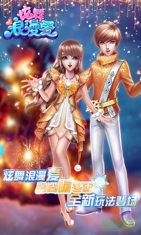 腾讯炫舞浪漫爱手游的图册