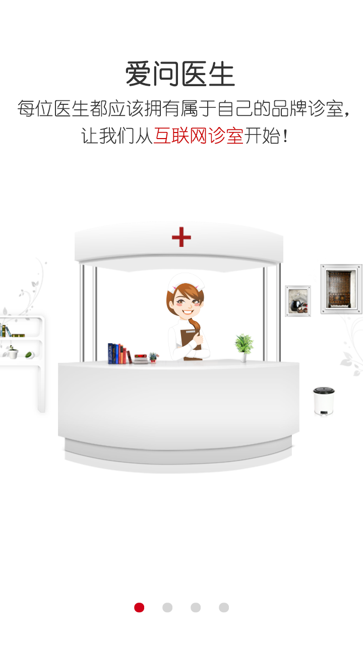 爱问医生医端的图册